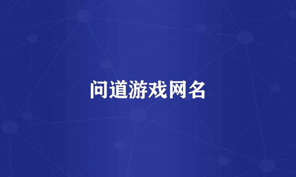 问道游戏网名