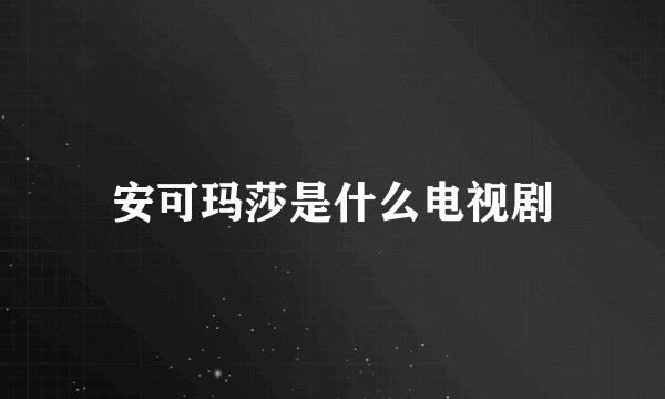安可玛莎是什么电视剧