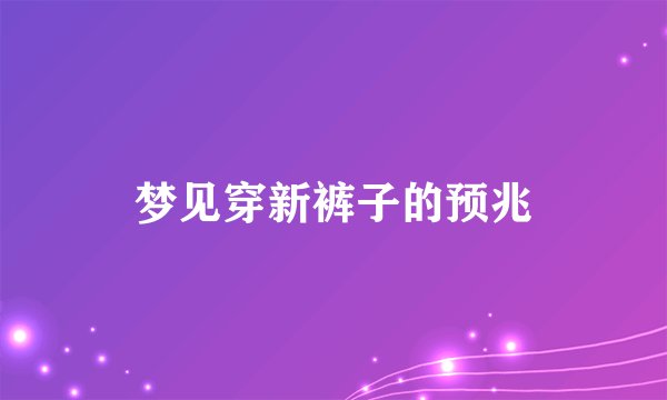 梦见穿新裤子的预兆