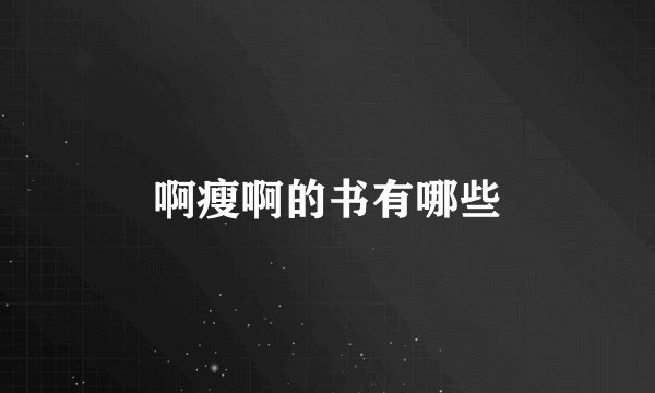啊瘦啊的书有哪些