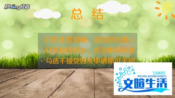 王者荣耀怎么关闭加好友功能