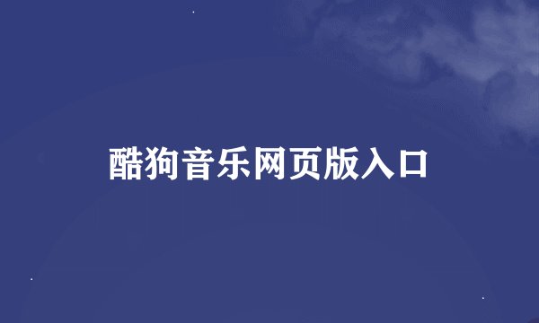 酷狗音乐网页版入口