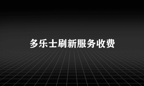 多乐士刷新服务收费