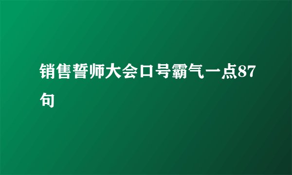 销售誓师大会口号霸气一点87句