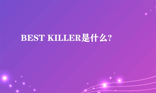 BEST KILLER是什么?