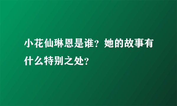 小花仙琳恩是谁？她的故事有什么特别之处？
