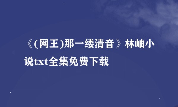 《(网王)那一缕清音》林岫小说txt全集免费下载