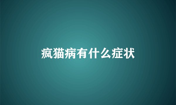 疯猫病有什么症状