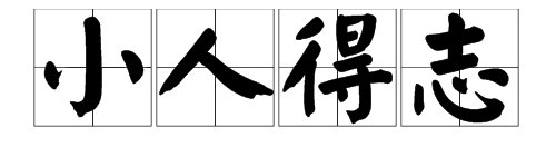 “奸臣当道”下面一句的内容是什么?