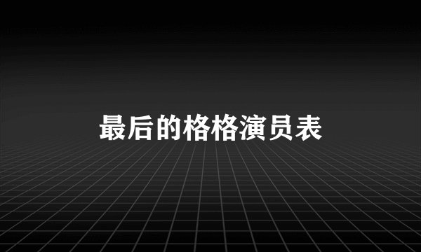 最后的格格演员表