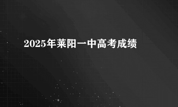 2025年莱阳一中高考成绩