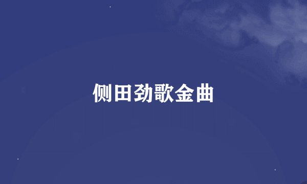 侧田劲歌金曲