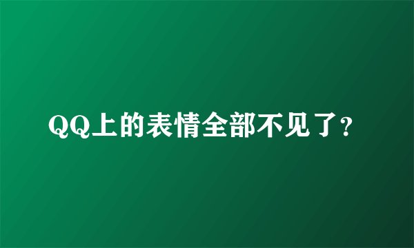 QQ上的表情全部不见了？