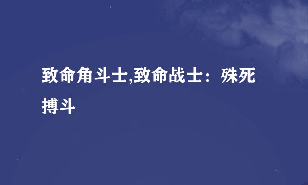 致命角斗士,致命战士：殊死搏斗