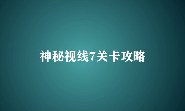 神秘视线7关卡攻略
