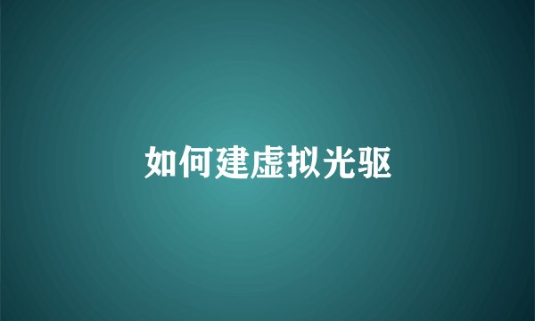 如何建虚拟光驱