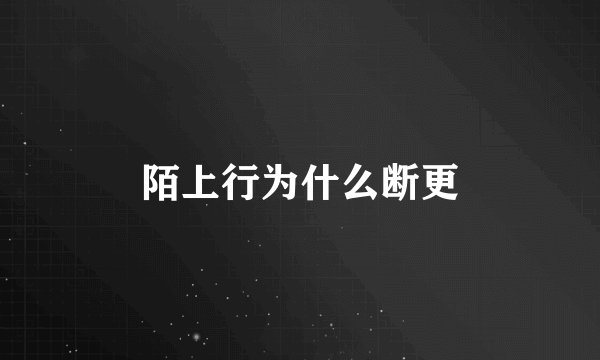 陌上行为什么断更