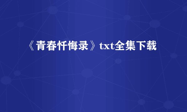 《青春忏悔录》txt全集下载
