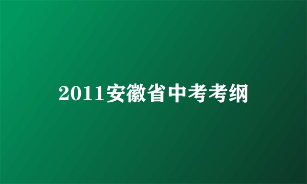 2011安徽省中考考纲