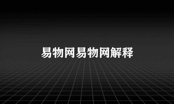易物网易物网解释