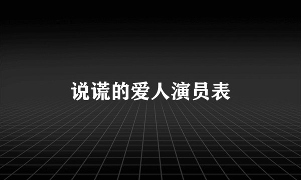 说谎的爱人演员表