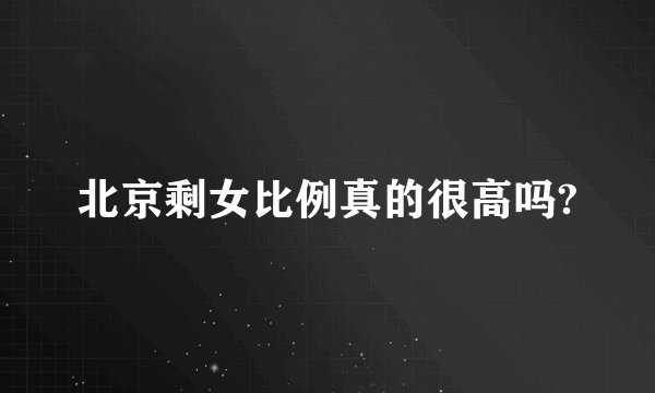 北京剩女比例真的很高吗?