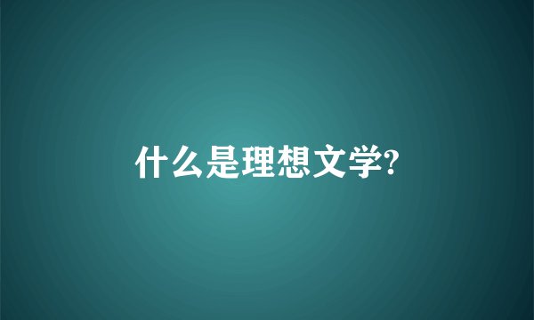 什么是理想文学?