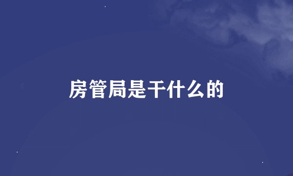 房管局是干什么的