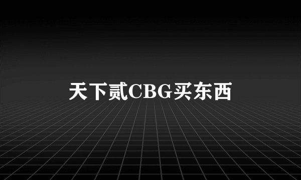 天下贰CBG买东西