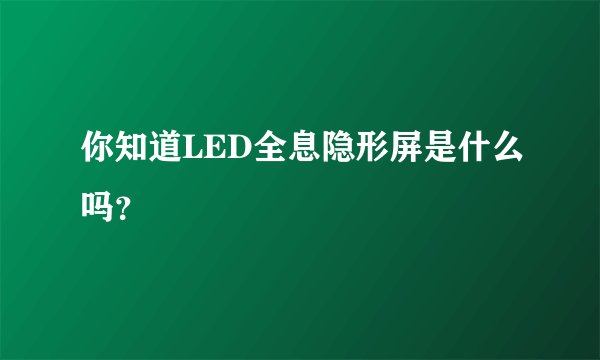 你知道LED全息隐形屏是什么吗？