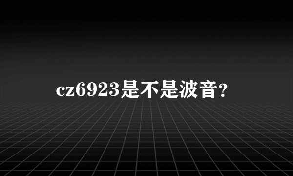 cz6923是不是波音？
