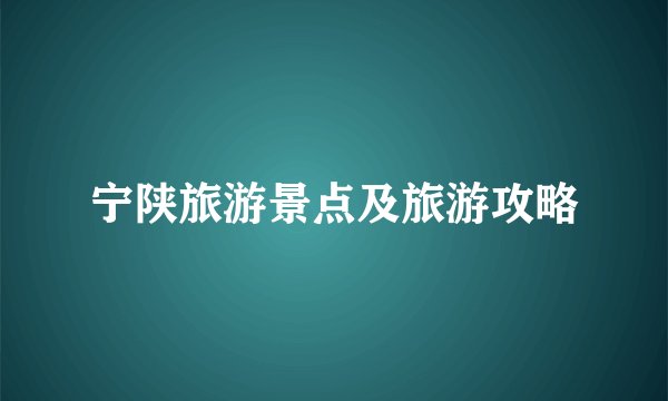 宁陕旅游景点及旅游攻略