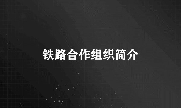 铁路合作组织简介
