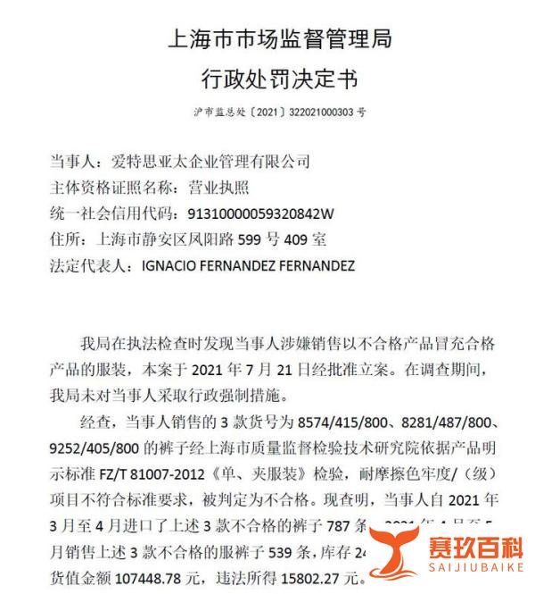 销售不合格裤子!ZARA关联公司被罚16万元
