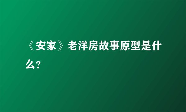《安家》老洋房故事原型是什么？