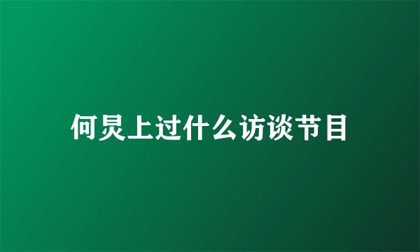 何炅上过什么访谈节目