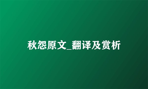 秋怨原文_翻译及赏析