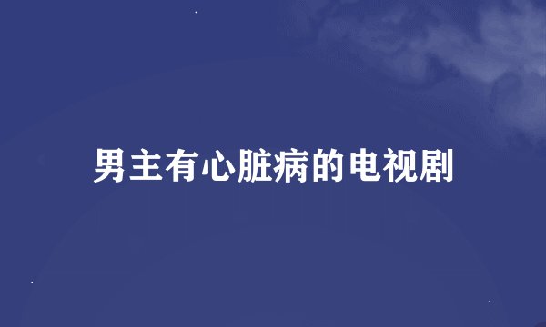 男主有心脏病的电视剧