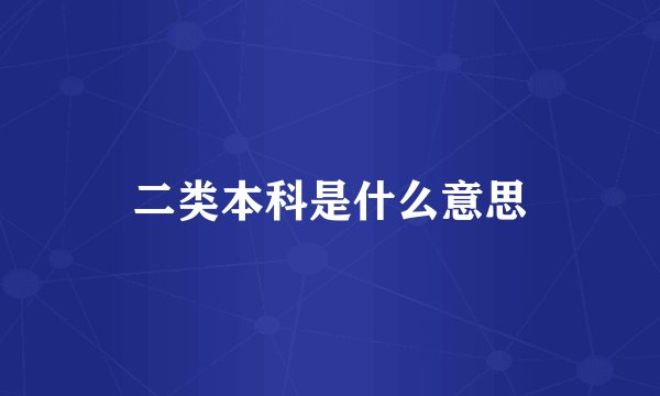 二类本科是什么意思