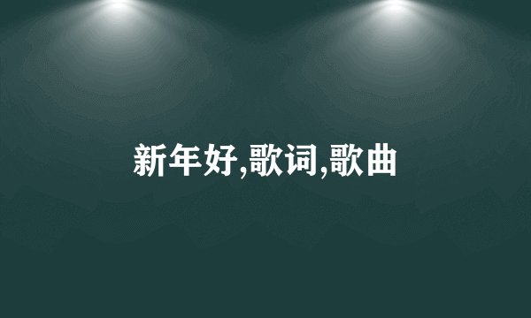 新年好,歌词,歌曲