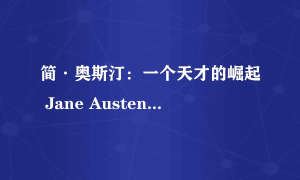 简·奥斯汀：一个天才的崛起 Jane Austen: Rise of a Genius (2025)全集未删减高清版免费下载