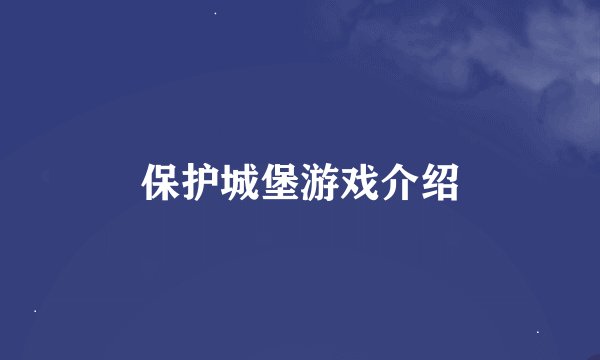 保护城堡游戏介绍