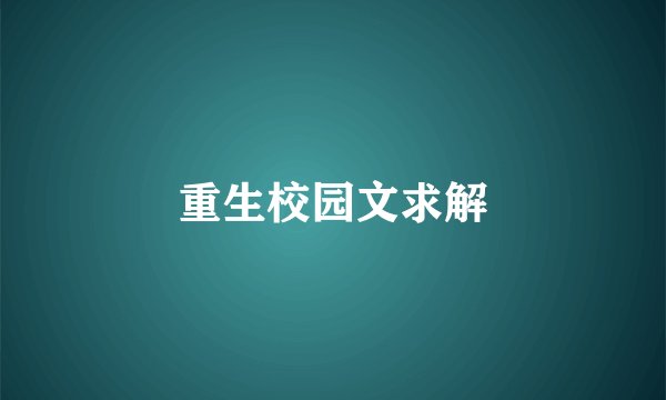 重生校园文求解