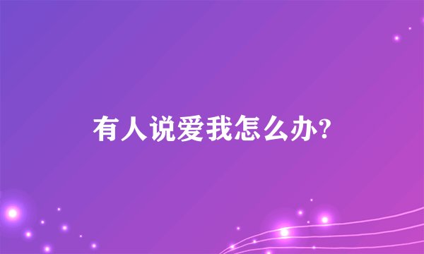 有人说爱我怎么办?