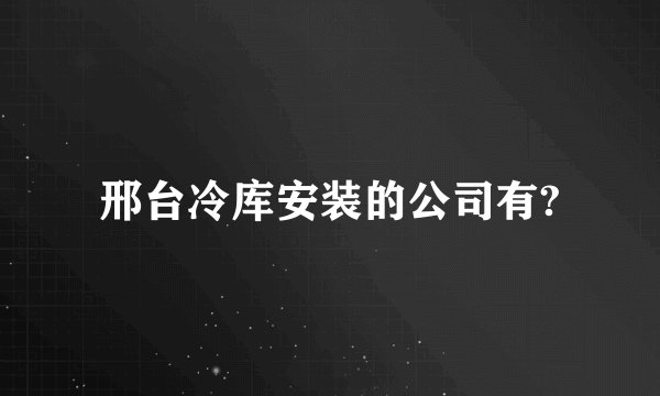 邢台冷库安装的公司有?