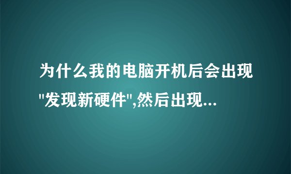 为什么我的电脑开机后会出现