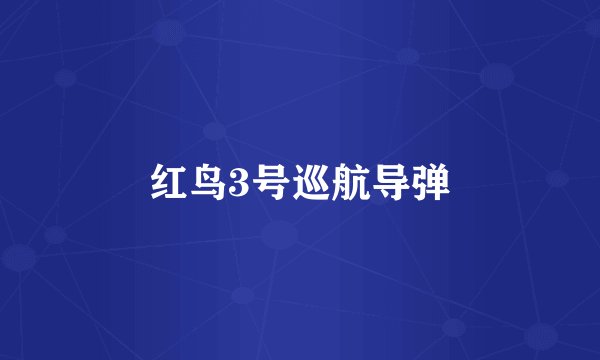 红鸟3号巡航导弹