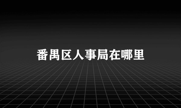 番禺区人事局在哪里