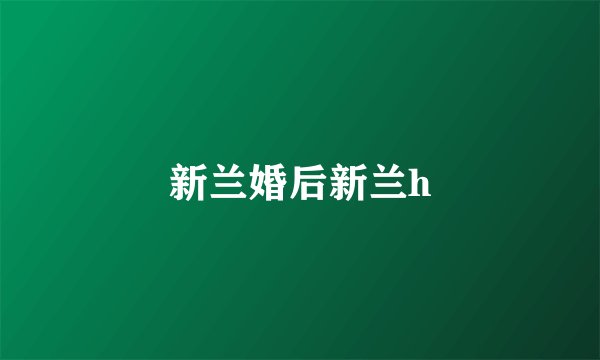 新兰婚后新兰h