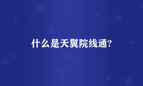 什么是天翼院线通?